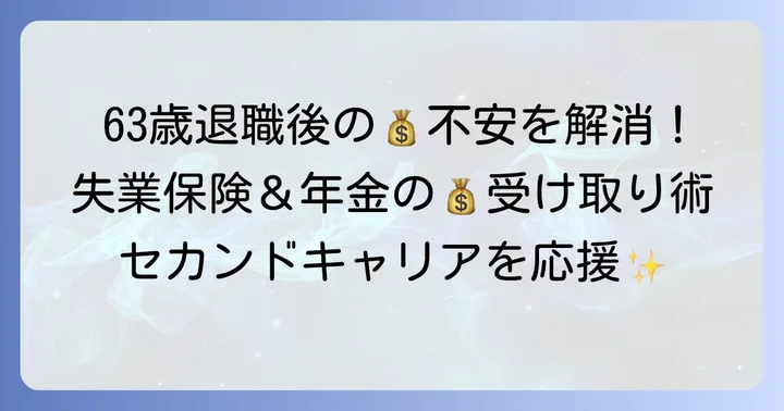 63歳で退職した場合の失業保険と年金の基本