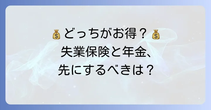 賢い選択!失業保険と年金、どちらを先に申請すべきか