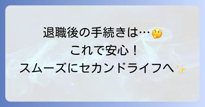 63歳での退職後に必要な手続きと注意点