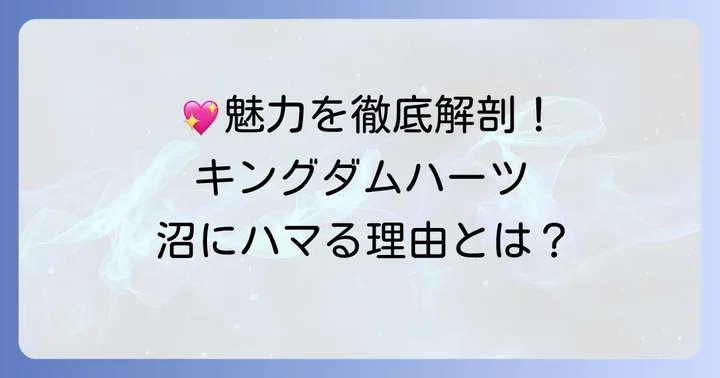 キングダムハーツネックレスの魅力とは?ファンを惹きつける理由