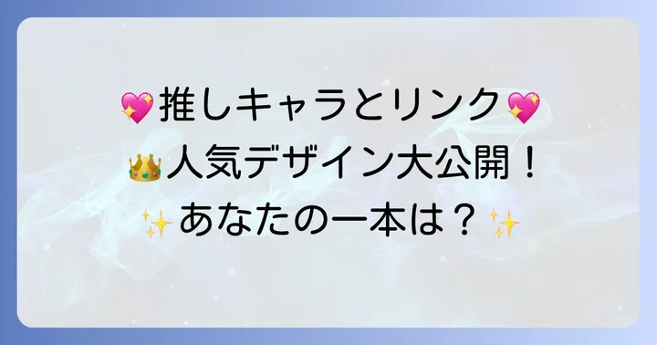 人気デザインを徹底紹介!あなたのお気に入りを見つけよう