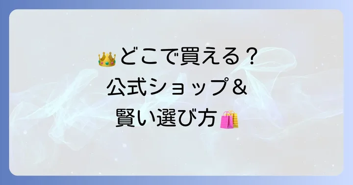 キングダムハーツネックレスはどこで買える?公式販売店と選び方
