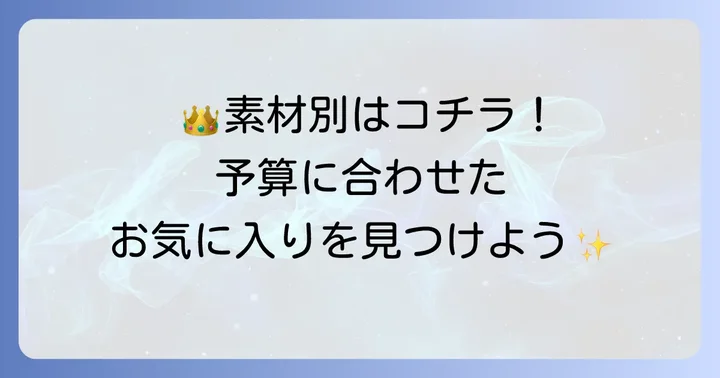 素材と価格帯で選ぶキングダムハーツネックレス