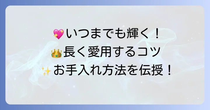 キングダムハーツネックレスを長く愛用するためのコツ