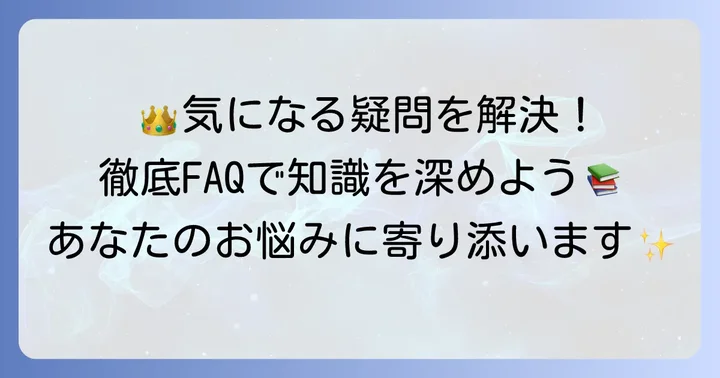 よくある質問
