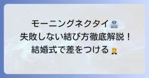 モーニングネクタイの正しい結び方で品格を！結婚式で失敗しないための徹底解説