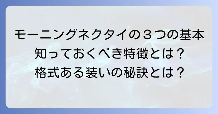 モーニングネクタイの基本を知る