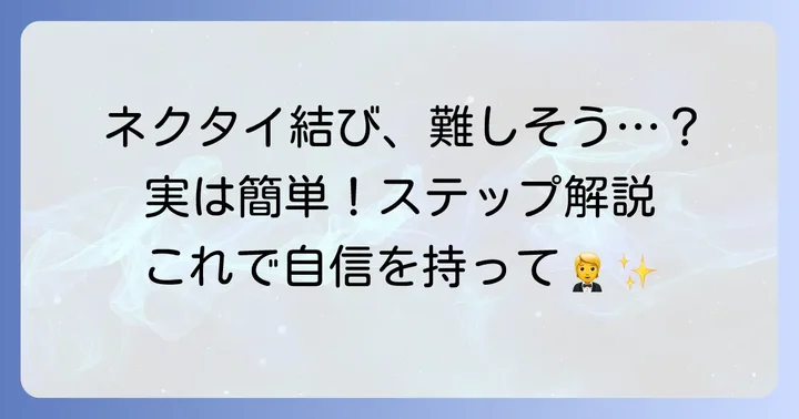 モーニングネクタイの結び方ステップバイステップ