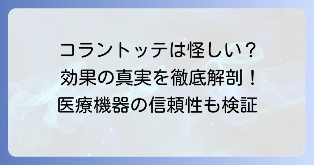 コラントッテは胡散臭い？効果の真実と医療機器としての信頼性を徹底解説