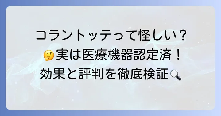 コラントッテが「胡散臭い」と感じる理由とは?