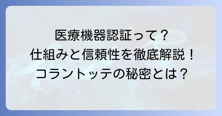 コラントッテの仕組みと医療機器としての信頼性