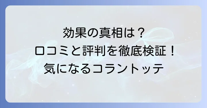 実際の利用者の声から見るコラントッテの効果と評判