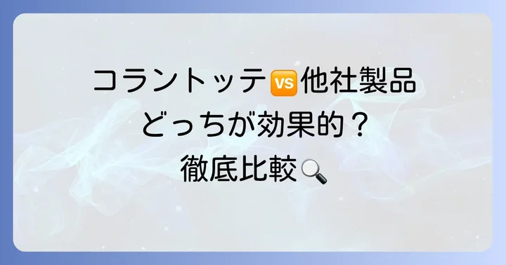 コラントッテと他社製品との比較