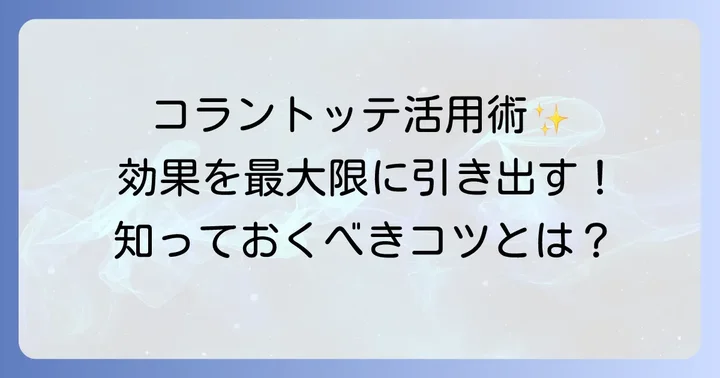 コラントッテ製品を最大限に活用するためのコツ