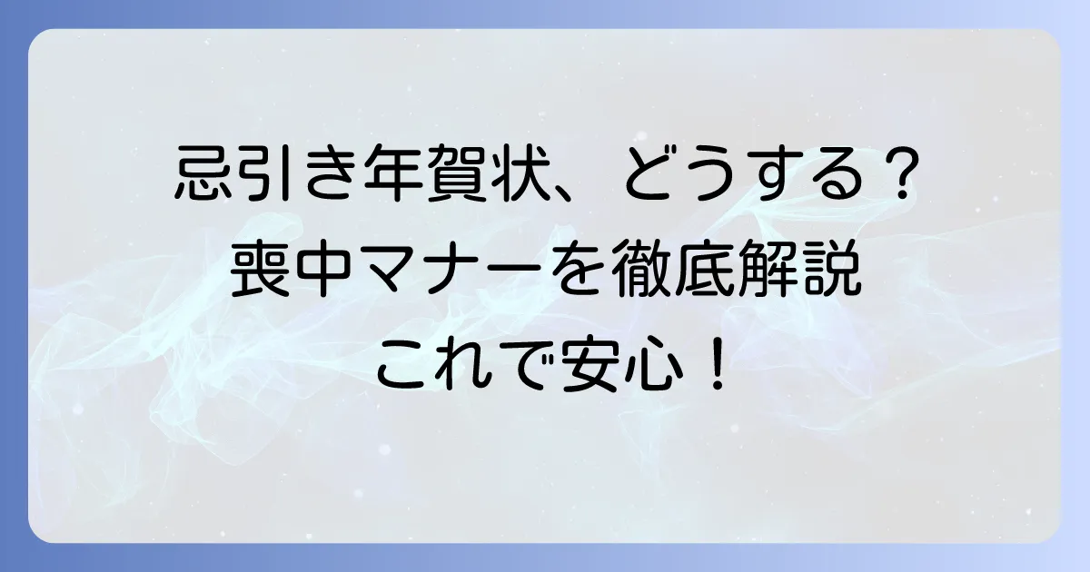 忌引き中の年賀状はどうする？喪中期間のマナーと対処法を徹底解説