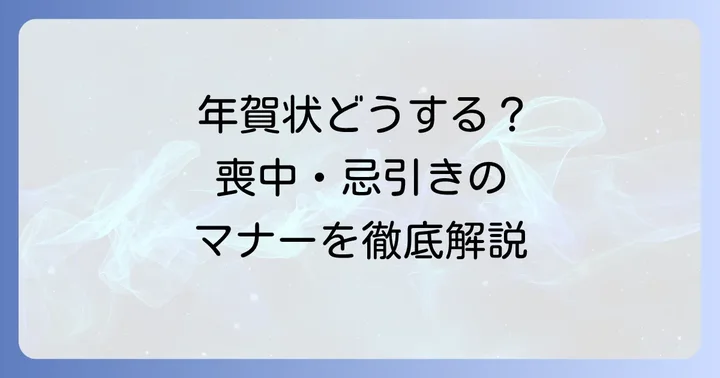 忌引き中の年賀状、どうすればいい？基本的な考え方