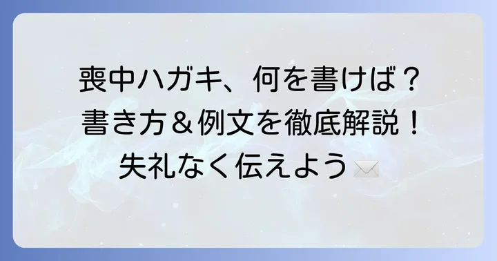 喪中ハガキの送り方と注意点