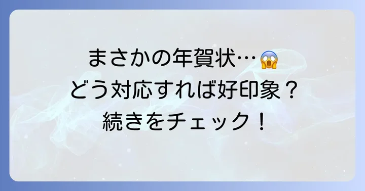 喪中に年賀状を受け取ってしまった場合の対応