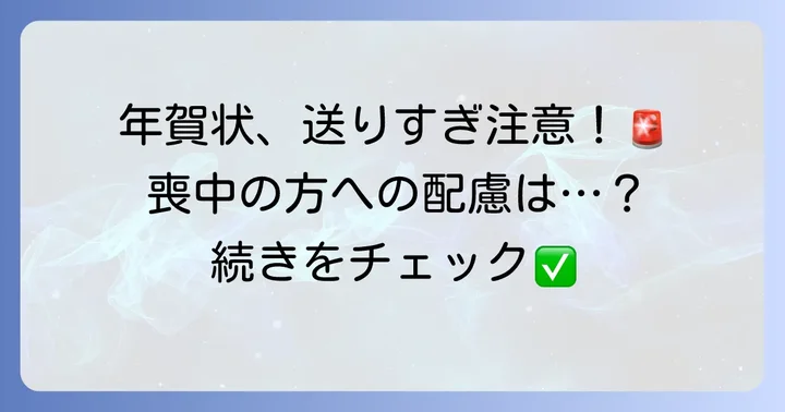 自分が喪中の相手に年賀状を送ってしまったら？