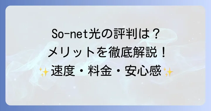 So-net光の良い評判とメリットを徹底分析
