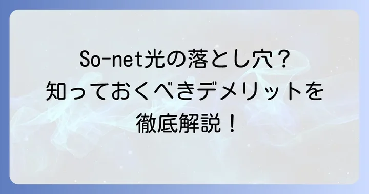 So-net光の悪い評判とデメリットを正直に解説