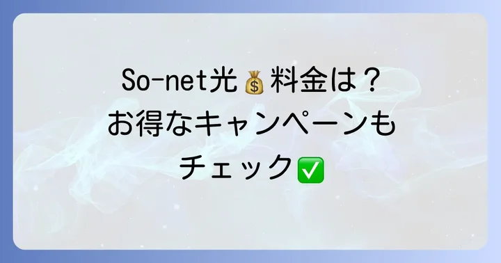 So-net光の料金プランとキャンペーン情報
