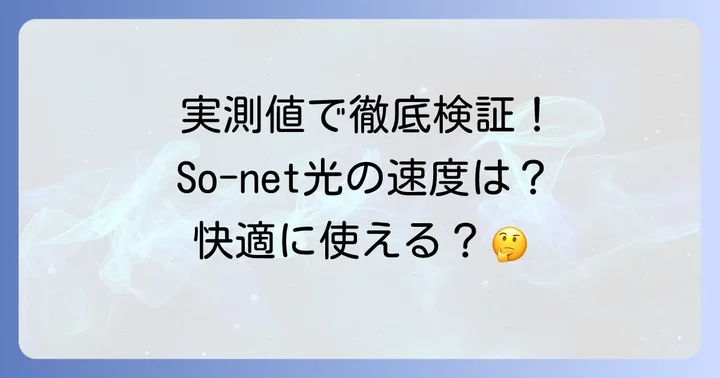 So-net光の速度は実際どう?利用者の声と実測値