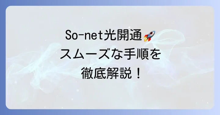 So-net光の申し込みから開通までの進め方