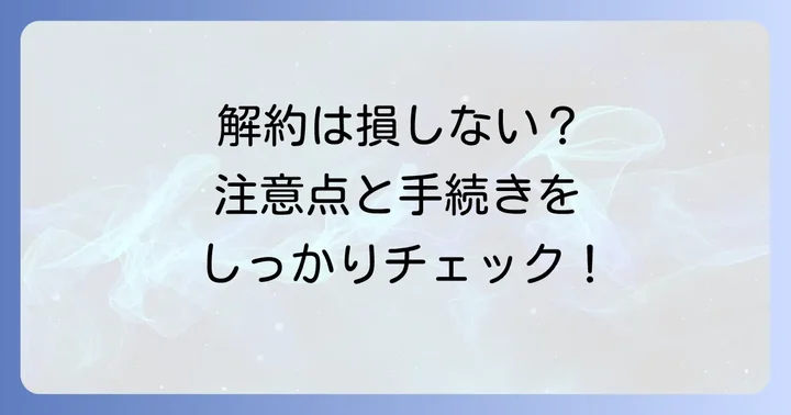 So-net光の解約方法と注意点