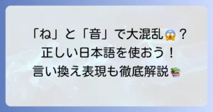 「ねをあげる」は「音を上げる」が正解！類語と状況別言い換え表現を徹底解説