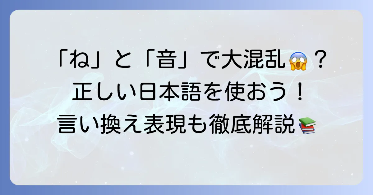 「ねをあげる」は「音を上げる」が正解！類語と状況別言い換え表現を徹底解説