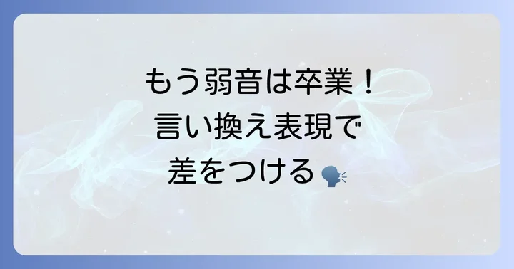 「音を上げる」の類語一覧とニュアンスの違い