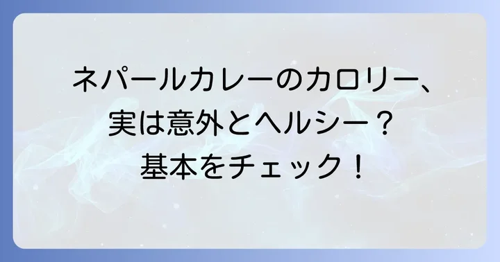 ネパールカレーのカロリーはどれくらい？基本を知ろう