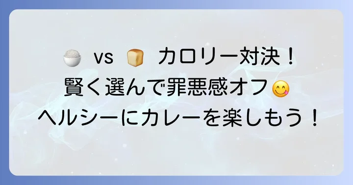 ナンとライスのカロリー比較！賢い選択でカロリーオフ