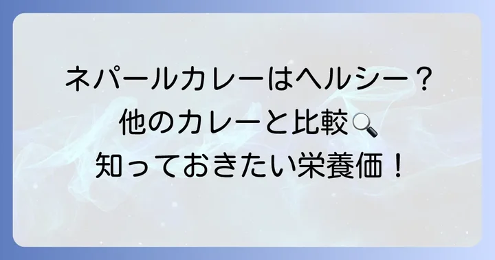 他のカレーと比べてどう？ネパールカレーのヘルシー度