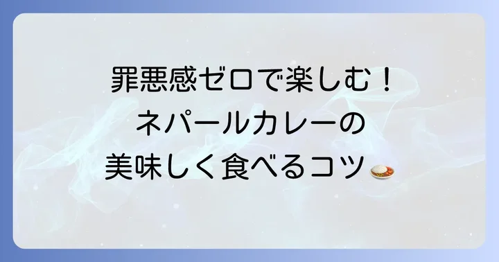 ダイエット中でも大丈夫！ネパールカレーを美味しく楽しむコツ