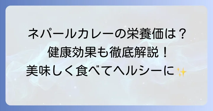 ネパールカレーの栄養成分と健康効果