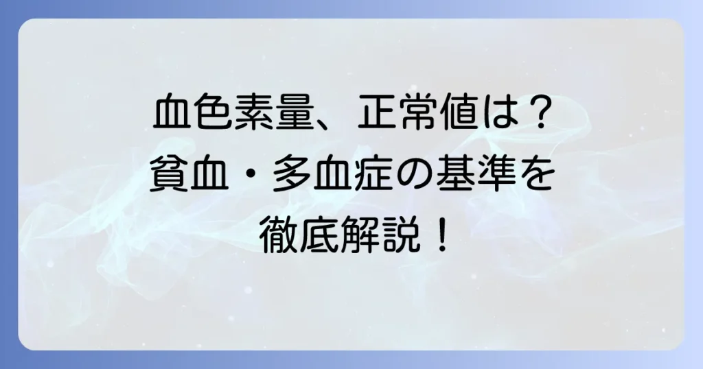血色素量の正常値とは？貧血・多血症の基準と改善方法を徹底解説