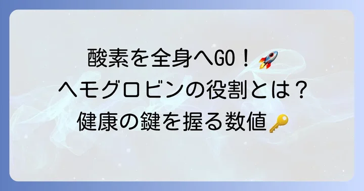 血色素量(ヘモグロビン)とは?その重要な役割を理解しよう