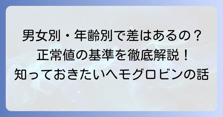 血色素量正常値の基準を男女別・年齢別に詳しく解説
