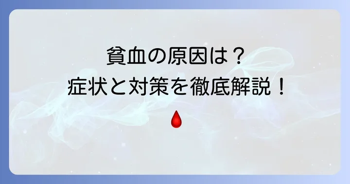 血色素量が低い場合:貧血の原因と対策