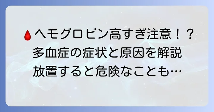 血色素量が高い場合:多血症の可能性と対処法