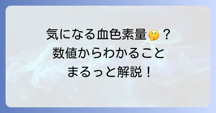 血色素量に関するよくある質問