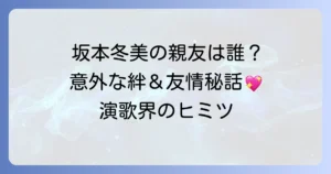坂本冬美の仲良し演歌歌手は誰？絆を深める友情秘話と共演の魅力