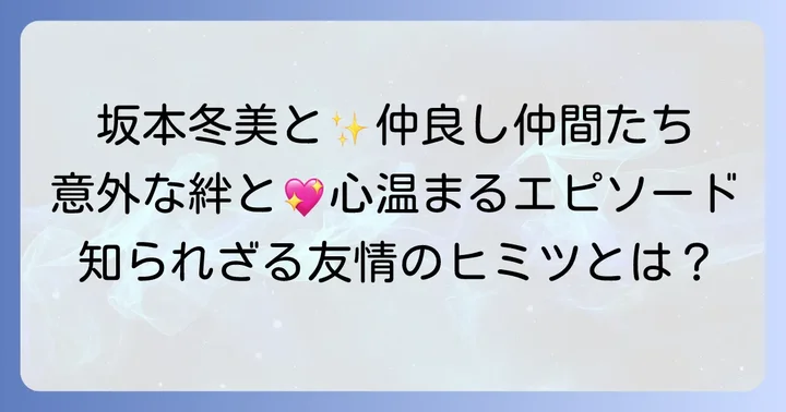 坂本冬美さんと特に仲良しな演歌歌手たち