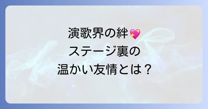 演歌界に欠かせない友情の力