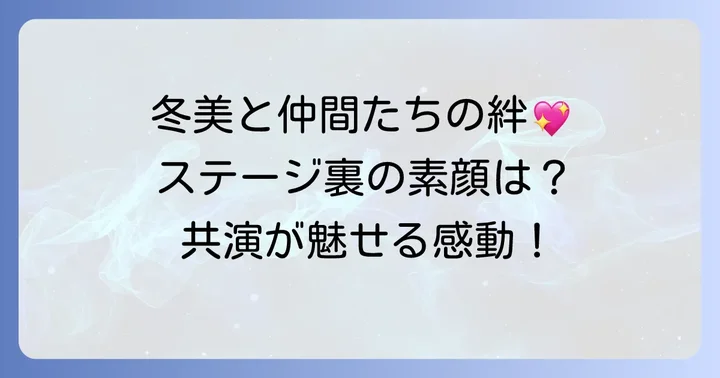 坂本冬美さんと仲良し演歌歌手の共演がファンを魅了する理由