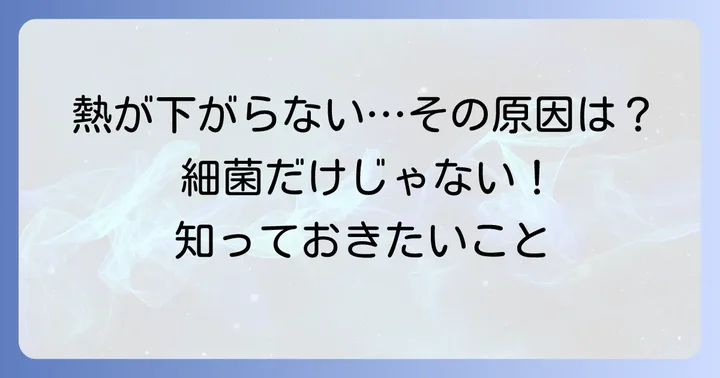 抗生物質を飲んでも熱が下がらない時に考えられる主な原因