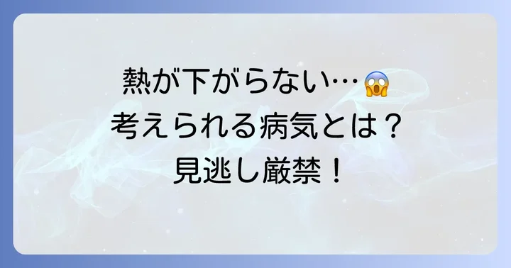 熱が下がらない時に疑われる具体的な病気