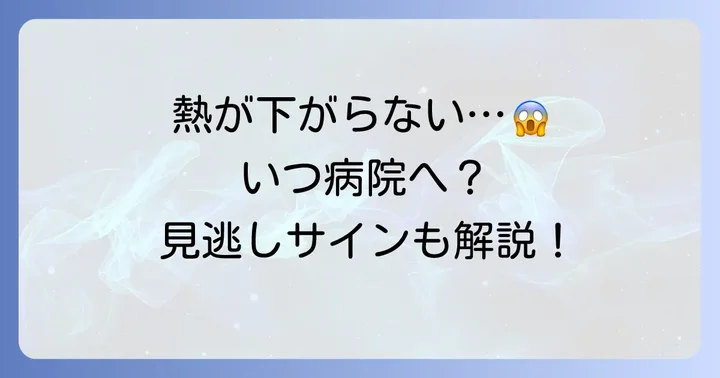 熱が下がらないと感じたら、いつ再受診すべき?